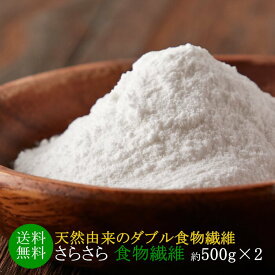 【送料無料】さらさら食物繊維 500g×2 | パウダー 粉 水溶性食物繊維 不溶性食物繊維 イヌリン セルロース 大容量 業務用 お得用 お徳用 ファイバー 低糖質 ローカーボ 食物繊維 粉末 砂糖不使用 無添加 健康 美容 ダイエット 簡単 手軽 天然由来 チコリ 善玉菌 腸活