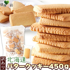 北海道バタークッキー 450g 個包装 訳あり | クッキー 洋菓子 焼き菓子 お菓子 バタークッキー 大量 大容量 定番 お徳用 得用 文化祭 イベント 配布用 ばらまき お菓子 ギフト スイーツ デザート おやつ 子供 自宅用 わけあり 食品ロス フードロス 規格外 お取り寄せ
