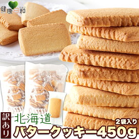 【送料無料】北海道バタークッキー 450g×2 個包装 訳あり | クッキー 洋菓子 焼き菓子 お菓子 バタークッキー 大量 大容量 定番 お徳用 得用 文化祭 イベント 配布用 ばらまき お菓子 ギフト スイーツ デザート おやつ 子供 自宅用 わけあり 食品ロス フードロス 規格外