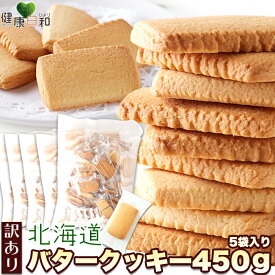 【ポイント最大10倍】北海道バタークッキー 450g×5 個包装 訳あり | クッキー 洋菓子 焼き菓子 お菓子 バタークッキー 大量 大容量 定番 お徳用 得用 文化祭 イベント 配布用 ばらまき お菓子 ギフト スイーツ デザート おやつ 子供 自宅用 わけあり 食品ロス フ