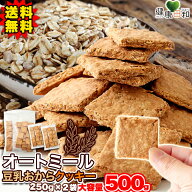 【送料無料】オートミール豆乳おからクッキー 500g/1kg/1.5kg 小分け | オートミールクッキー 豆乳クッキ…
