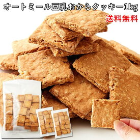 【送料無料】オートミール豆乳おからクッキー 500g/1kg/1.5kg 小分け | オートミールクッキー 豆乳クッキー シリアル オカラ 食物繊維 洋菓子 お菓子 おやつ 大量 健康食 ロールドオーツ かたい 訳あり 焼き菓子 大容量 お徳用 訳ありお菓子 満腹 ヴィーガン