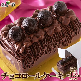 【送料無料】チョコロールケーキ 約15cm 冷凍 | チョコレート クーベルチュール ロールケーキ ケーキ スイーツ ケーキ 焼菓子 デザート 映え 洋菓子 誕生日 イベント ギフト お祝い クリスマス 贈答品 ギフト ホワイトデー バレンタイン お取り寄せ プレゼント バースデー