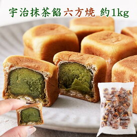 【送料無料】六方焼 宇治抹茶 餡 500g×2 個包装 | 和菓子 和スイーツ あんこ おやつ 抹茶 餡菓子 大容量 焼菓子 得用 お徳用 お茶請け ギフト 贈り物 饅頭 まんじゅう 六方 焼き きんつば シェア 業務用 ろっぽうやき 手土産 お取り寄せ 人形焼 パーティー お配り用 文化祭