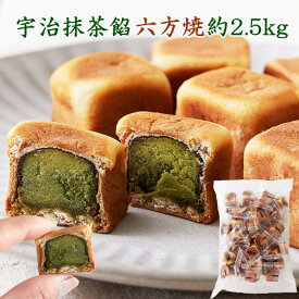 【送料無料】六方焼 宇治抹茶 餡 500g×5 個包装 | 和菓子 和スイーツ あんこ おやつ 抹茶 餡菓子 大容量 焼菓子 得用 お徳用 お茶請け ギフト 贈り物 饅頭 まんじゅう 六方 焼き きんつば シェア 業務用 ろっぽうやき 手土産 お取り寄せ 人形焼 パーティー お配り用 文化祭