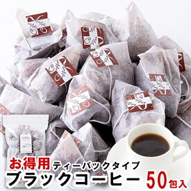 【送料無料】ブラックコーヒー 25包×2 個包装 | 珈琲 飲料 ドリンク ソフトドリンク 飲み物 紅茶 お茶 ティーバック ティーパック 豆 ブラジル coffee 業務用 お徳用 インスタント 簡単 便利 即席 モーニング 休憩 職場 アウトドア キャンプ 登山 カフェ 喫茶 得用