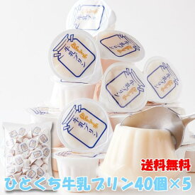 【送料無料】ひとくち牛乳プリン 40個×5 個包装 | 濃厚 プリン 牛乳 牛乳プリン プチ 一口サイズ おやつ お菓子 お徳用 得用 大容量 スイーツ デザート 洋菓子 大容量 大量 クリスマス ハロウィン 文化祭 誕生日 母の日 詰め合わせ プチギフト 保存食 買いまわり ご自宅用