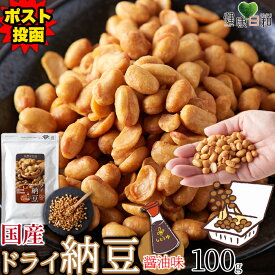 【送料無料】ドライ納豆 醤油味 100g/200g/300g｜乾燥納豆 納豆 おつまみ お菓子 おやつ 発酵食品 納豆菌 ナットウキナーゼ 大豆 イソフラボン 食品 納豆スナック スナック スナック菓子 乾燥 ポイント消化 栄養補給 アウトドア