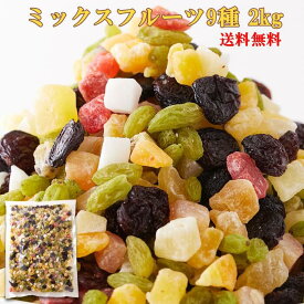 【送料無料】ミックスフルーツ 9種 1kg×2 | 果物 ドライフルーツ ミックス ドライフルーツ フルーツ マンゴー パイン キウイ イチゴ パパイヤ リンゴ ココナッツ レーズン 美容 健康 おやつ 朝食 乾燥 お徳用 大容量 業務用 製菓材料 食品 ビタミン ミネラル 買い回り