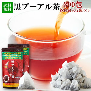黒プーアル茶 (60包×5) 各30包 機能性表示食品 プーアール茶 お茶 黒茶 ティーバッグ 個包装 発酵茶 パック 袋 飲料 業務用 体脂肪 BMI 血糖値 送料無料 10886