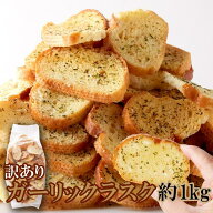 【送料無料】ガーリックラスク 500g×2 訳あり | ラスク ガーリック にんにく フランスパン おつまみ お…