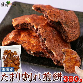 たまり割れ煎餅 380g 訳あり | うるち米 せんべい たまり醤油 醤油せんべい 割れせんべい 割れ煎餅 和菓子 お茶菓子 国産 大容量 業務用 おかき こわれせんべい お煎餅 お菓子 ワケアリ お徳用 おやつ 焼き菓子 不揃い 手土産 お返し 日持ち 保存食 老舗