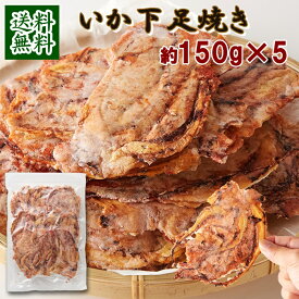 【送料無料】たまり醤油いかゲソ焼き 150g×5 | いか焼き 駄菓子 下足 煎餅 おつまみ おやつ 醤油 烏賊 珍味 おやつ 焼き 大容量 業務用 大量 酒の肴 宅飲み 花見 BBQ 祭 いか煎餅 せんべい するめ 晩酌 大人 子供 プレス焼き 保存食 日持ち お菓子 おせんべい 父の日