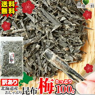 【送料無料】訳あり おしゃぶり昆布 梅味 100g/200g/300g 北海道産 | 紀州梅 梅昆布 おやつ昆布 昆布 お…
