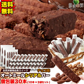 【送料無料】オートミールバー チョコ 10本/20本/30本 個包装 | 小分け 満腹 食物繊維 米粉 チョコ チョコレート おやつ シリアル バー グラノーラ お菓子 ヴィーガン クッキー グルテンフリー スティック 朝食 朝ごはん 置き換え スイーツ ギフト 焼菓子 クッキー 補給食