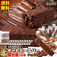 【2026/10/16賞味】オートミールバー チョコ 10本 個包装 | 小分け 満腹 食物繊維 米粉 チョコ チョコレ…