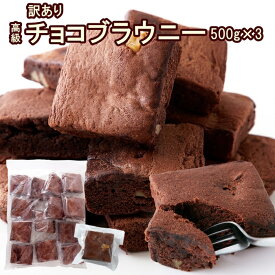 【送料無料】チョコブラウニー 500g×3 個包装 訳あり | クーベルチュール 国産 お菓子 業務用 スイーツ 洋菓子 焼き菓子 おやつ デザート お徳用 大容量 パーティー 商品 祭り 子供会 お楽しみ会 イベント 高級 チョコレ—ト わけあり 文化祭 お配り用 バレンタイン お返し