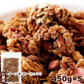 【送料無料】オーツ麦とアーモンドのグラノーラ 450g×5 | オーツ麦 ナッツ グラノーラ シリアル アレンジ クコの実 メープルシロップ 黒糖 かぼちゃの種 クルミ くるみ 岩塩 無添加 ヨーグルト 牛乳 自然食品 チャック付き 大容量 大量 お徳用 アレンジ 食事 朝食 栄養食