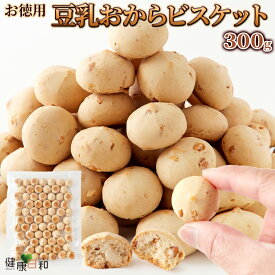 【送料無料】豆乳おからビスケット 300g/600g/900g 訳あり | おからクッキー ビスケット 焼菓子 スイーツ 洋菓子 お菓子 おやつ アーモンド 焼き菓子 豆乳クッキー 食物繊維 甜菜糖 マクロビ たまご不使用 乳製品不使用 お茶菓子 置き換えおやつ お徳用 買い回り 買いまわり