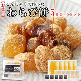 【送料無料】 こんにゃくわらび餅 650g×5 黒蜜 きなこ 小分け | 和菓子 大容量 大量 おやつ お菓子 蒟蒻 コンニャク ヘルシー 琥珀 涼菓 デザート スイーツ 甘味 夏 きな粉 アレンジ やわらかい 冷たい 群馬 母の日 父の日 敬老の日 お中元 買い回り 買いまわり