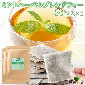 【送料無料】ミントハーバルブレンドティー 50包×2 個包装 | ミント ミントティー ハッカ ブレンド ハーブ ハーブ茶 ブレンド レモンピール ペパーミント ティーバッグ ティーパック お茶 紅