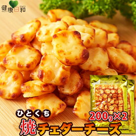 【送料無料】ひとくち焼チェダーチーズ 200g×2 北海道 | 国産 おつまみ チーズ お菓子 おやつ おつまみ 珍味 チェダーチーズ 焼きチーズ 得用 お徳用 業務用 大容量 ギフト 母の日 父の日 つまみ 酒の肴 手土産 グルメ やみつき 晩酌 飲み会 BBQ アウトドア 常温 買い回り