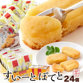 【送料無料】すいーとぽてと 12個×2 個包装 | ポテト さつま芋 芋 さつまいも サツマイモ おやつ 洋菓子 和菓子 お菓子 焼き菓子 スイートポテト スイーツ デザート ギフト 手土産 プレゼント 贈答品 文化祭 お芋 ホワイトデー 母の日 プチギフト 焼きいも 業務用 お徳用