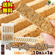 【送料無料】オートミールバー ナッツ 10本/20本/30本 個包装 | 米粉 食物繊維 オーツ麦 マカダミア アー…