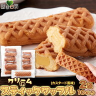 【ポイント最大10倍】クリームinスティックワッフル 10本×2 個包装 | ワッフル カスタード お菓子 おや…