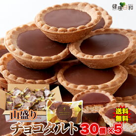 【送料無料】チョコタルト 30個×5 個包装 | チョコレート 大量 手土産 スイーツ おやつ 洋菓子 チョコ タルト 洋菓子 お菓子 焼き菓子 タルト おやつ お徳用 大容量 業務用 文化祭 イベント お配り用 贈答用 手土産 ギフト プレゼント バレンタイン ホワイトデー ガトー