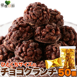 チョコクランチ 50個 個包装 小分け | ひとくち 業務用 大容量 お徳用 チョコレート お菓子 洋菓子 チョコ 文化祭 イベント 配布用 お配り ギフト おやつ スイーツ 土産 保存料不使用 一口サイ