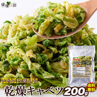 【送料無料】乾燥キャベツ 200g 400g 600g | 手軽 野菜 キャベツ 長期保存 チャック付き 簡単 便利 レン…