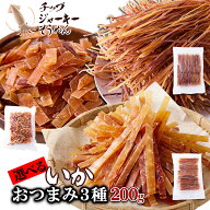 【送料無料】選べる3種 いかチップ/いかジャーキー/いかそうめん 各200g | いか イカ チップ ジャーキー …