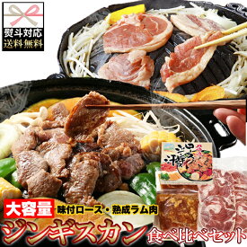 【送料無料のし対応】ジンギスカン 食べ比べ 味付ロース800g ラムスライス 500g | 北海道産 国産 セット羊 ラム肉 ロース肉 味付 BBQ バーベキュー アウトドア キャンプ おかず 贈り物 お祝い お歳暮 お中元 熨斗 ギフト 冷凍 産地直送 おつまみ 父の日 母の日 グルメ