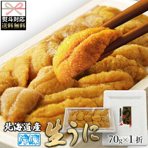 【送料無料のし対応】北海道産濃厚生うに 70g | 特上生うに ミョウバン不使用 ウニ 雲丹 うに丼 海鮮丼 寿司 刺身 お中元 御歳暮 お歳暮 贈答用 御祝 ギフト 贈り物 北海道グルメ お取り寄せ