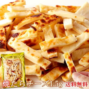 【送料無料】焼きたらチーズ 300g×5 | たら チーズ チータラ たらチーズ おつまみ おやつ やみつき チェダーチーズ 北海道産 香ばしい しっとり 柔らかい アレンジ 濃厚 得用 国産 業務用 大容