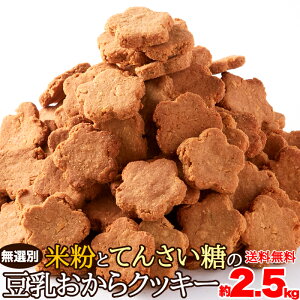 【送料無料】米粉とてんさい糖の豆乳おからクッキー500g×5 小分け 訳あり | 豆乳 おからクッキー 豆乳クッキー 米粉クッキー きな粉 てんさい糖 クッキー 焼菓子 お菓子 おやつ パーティー