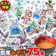 【送料無料ポスト投函Y】 即席みそ汁 4種 約75食分 | 油あげ わかめ あさり しじみ 食べ比べ 味噌汁 レト…