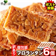 【送料無料】フロランタン 6個/12個/18個 訳あり 個包装 | 焼菓子 スイーツ 洋菓子 お菓子 おやつ ポイン…