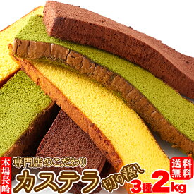 【送料無料】長崎カステラ切り落とし 3種 プレーン 抹茶 チョコ 1kg×2 小分け 訳あり | 切り落とし アソート セット 詰め合わせ 業務用 お中元 デザート スイーツ 手土産 ギフト ザラメ おやつ 間食 お徳用 大容量 和菓子 パーティー 文化祭 イベント 和スイーツ 国産