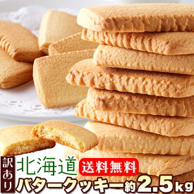 【送料無料】北海道バタークッキー 500g×5 個包装 訳あり | クッキー 洋菓子 焼き菓子 お菓子 大量 大容量 定番 お徳用 得用 文化祭 イベント 配布用 ばらまき お菓子 ギフト スイーツ デザート おやつ 自宅用 自分用 わけあり 食品ロス フードロス 規格外 お取り寄せ