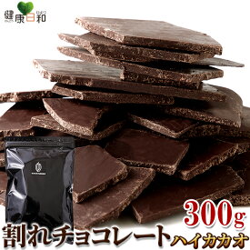 【送料無料ポスト投函H】割れチョコ ハイカカオ 300g カカオ70％ | クーベルチュール チョコレート 訳あり ワケアリ 大量 大容量 業務用 お徳用 得用 ギフト プレゼント バレンタイン ホワイトデー クリスマス 自宅用 製菓材料 スイーツ 買い回り 買いまわり ポイント消化