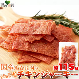 【送料無料ポスト投函F】チキンジャーキー 115g 国産 鶏むね肉 | ムネ肉 鶏肉 国産 鶏肉 鶏 チキン ジャーキー むね肉 ヘルシー おつまみ おやつ ダイエット 珍味 乾燥肉 干し肉 お試し ポイント消化 買い回り 家飲み おやつ お菓子 駄菓子 保存食 食品 カルパス サラミ