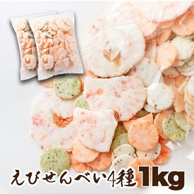 【送料無料】えびせんべい4種 500g×2 | 海老 エビ えびせん 煎餅 せんべい 姿焼 玄米 青さ おつまみ 家飲み 和菓子 業務用 国産 お菓子 おやつ 油菓子 大容量 お徳用 イベント ギフト 贈答用 お返し 贈り物 退職 引っ越し 挨拶 お年賀 プレゼント 敬老の日 母の日 父の日