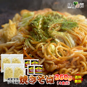 【送料無料ポスト投函Y】焼きそば 4食 90g×4 | やきそば 麺 生麺 麺類 オタフクソース ソース付き セット 食品 ランチ お昼ごはん 惣菜 簡単 便利 即席 簡単調理 保存食 非常食 常備食 アウトド