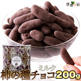 【送料無料ポスト投函H】柿の種チョコ 200g ミルク | 柿種 柿ピー チョコレート アーモンド ギフト ミルクチョコ おかき あられ 大袋 バレンタイン ホワイトデー かきのたね かきたね おつまみ 酒の肴 お菓子 得用 お徳用 業務用 大容量 スイーツ 買い回り 買いまわり