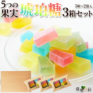 【20%オフ】【送料無料ポスト投函H】琥珀糖 2袋×3箱セット | 琥珀糖 こはくとう 宝石 果実 フルーツ い…