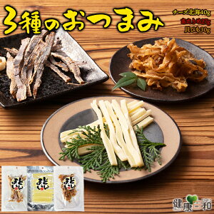 【送料無料ポスト投函Y】おつまみ3種 あたりめ 貝ひも チーズ北海 | おつまみ イカ するめ するめいか ほたて ホタテ貝 鱈 チーズ カマンベールチーズ セット 詰め合わせ おやつ 定番おつま