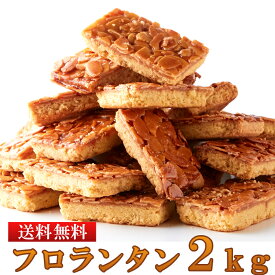 【送料無料】フロランタン 1kg×2 個包装 訳あり | アーモンド ハチミツ 業務用 大容量 文化祭 わけあり ワケアリ ホワイトデー バレンタイン スイーツ 焼き菓子 お菓子 手土産 洋菓子 大量 得用 お徳用 高級 お返し お礼 退職 ばらまき お配り お取り寄せ 買い回り 食品ロス