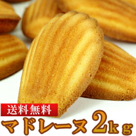 【送料無料】マドレーヌ 1kg×2 小分け 訳あり | 洋菓子 焼き菓子 お菓子 おやつ スイーツ デザート 業務用 大容量 大量 お徳用 得用 ギフト プチギフト お配り 配布 文化祭 イベント ばらまき お返し 母の日 父の日 かわいい ご自宅用 差し入れ 手土産 お礼 ワケアリ